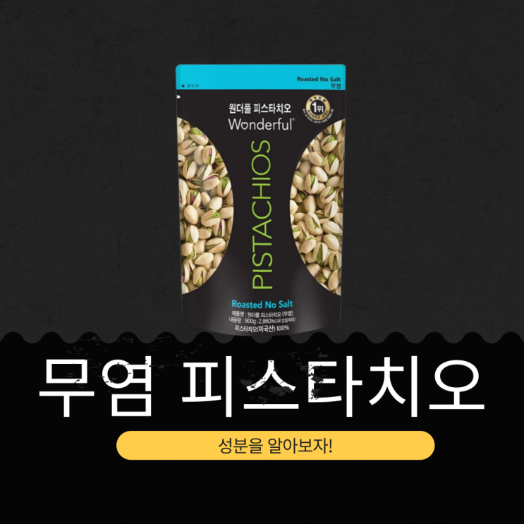 코스트코 품절대란템 22,390원 [Wonderful 무염 피스타치오] 1인 1개 제한