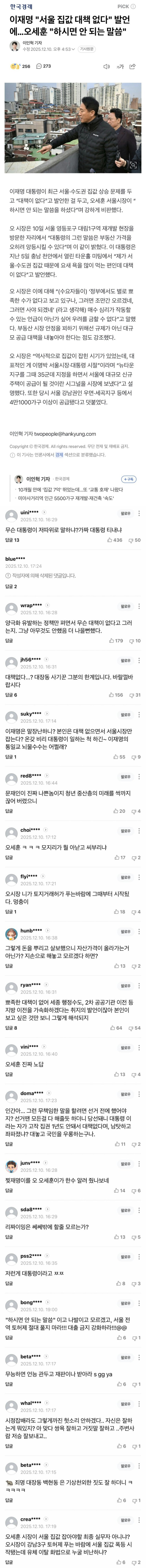  李통 서울 집값 대책 없다는 발언에 오세훈은 하면 안 되는 말 반박