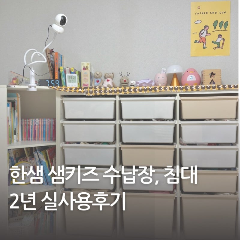 한샘 샘키즈수납장 샘키즈침대매트리스 2년 실사용후기 장단점 솔직리뷰