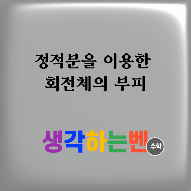  정적분을 이용한 회전체의 부피 (미적분)