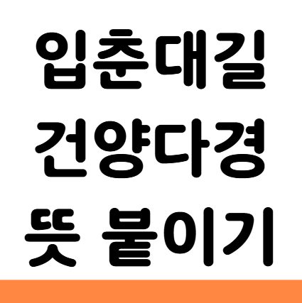  입춘대길 건양다경 뜻 시간 한자 붙이는법
