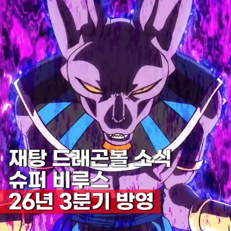  드래곤볼 슈퍼 비루스 방영일 3분기 리메이크 재구성