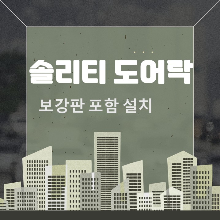  솔리티 웰콤 도어락 보강판 포함 설치