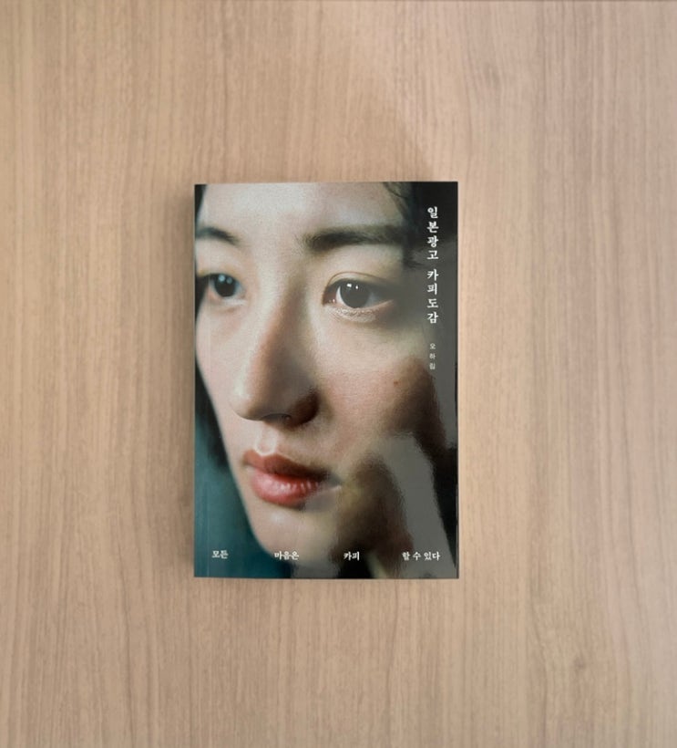  카피 라이터 오하림 책 일본 광고 카피 도감 서평