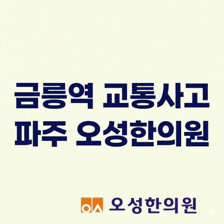  금릉역 교통사고 한의원, 당장 안 아프다고 방심했다간 손해 봅니다