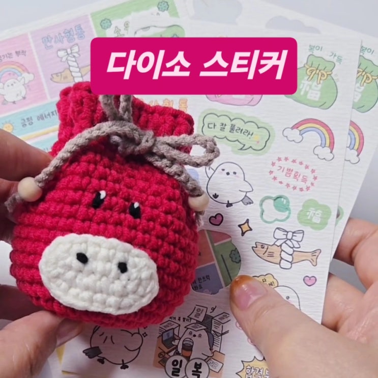 [다이소 뜨개템]다이소 복맞이_화지 스티커