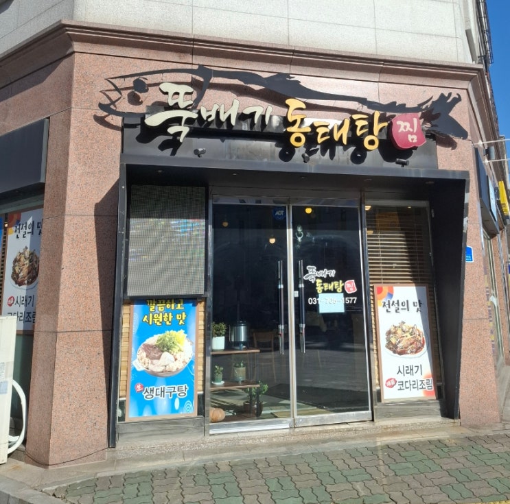  판교 뚝배기동태탕 동태탕 생대구탕 맛집