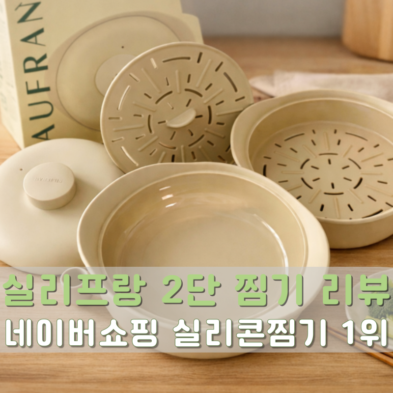 전자레인지 가능한 실리콘 2단찜기 다이어트 야채찜 후기