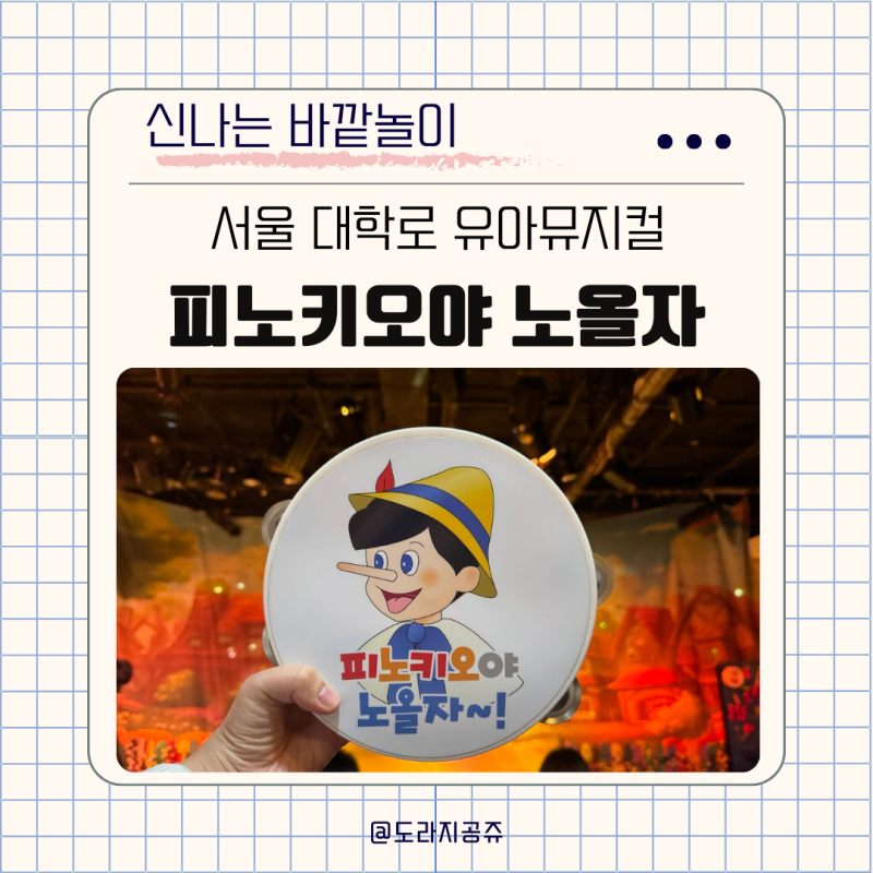 서울 아이와 가볼만한 곳 28개월 아기랑 대학로 어린이 공연 유아뮤지컬 피노키오야 노올자 ....