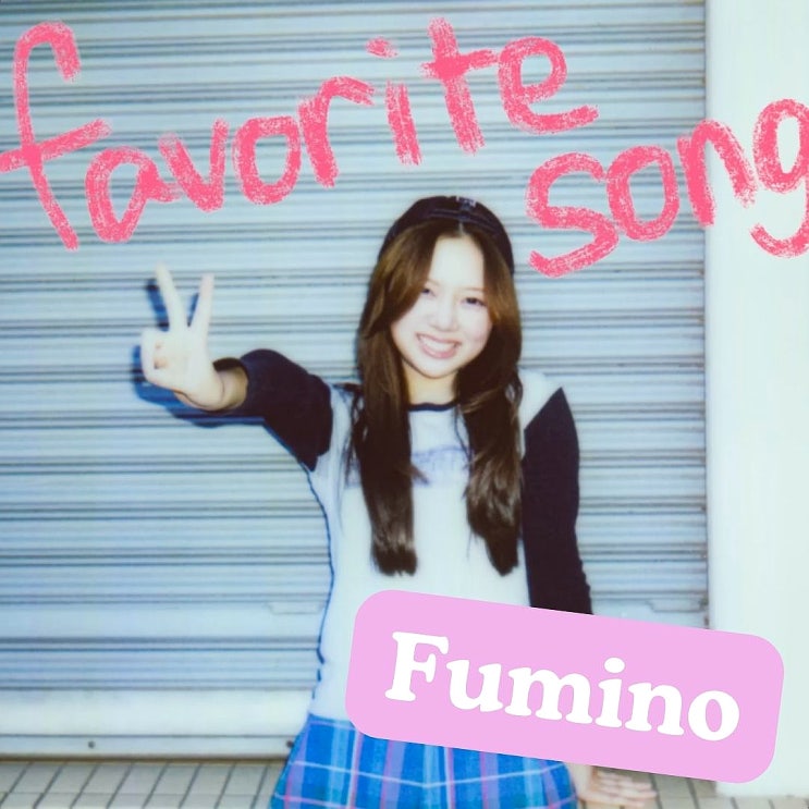 후미노 FUMINO favorite song 가사 해석