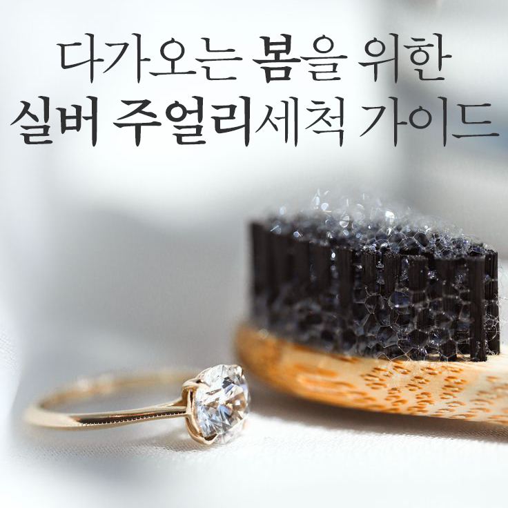 봄 착용 전 체크하는 실버 주얼리 세척·보관 가이드