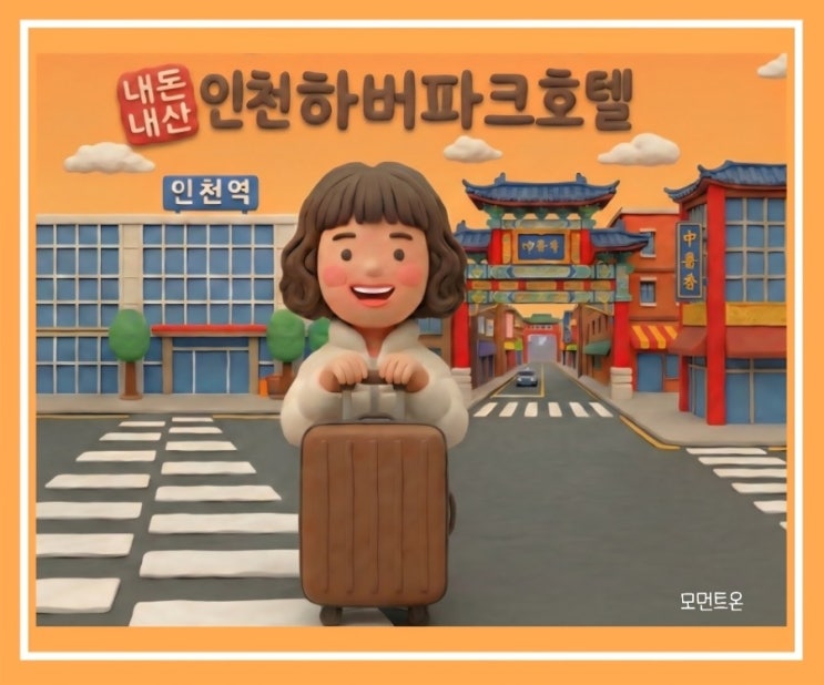  인천 하버파크호텔 솔직 후기｜인천역 도보 5분 가성비 호텔[내돈내산]