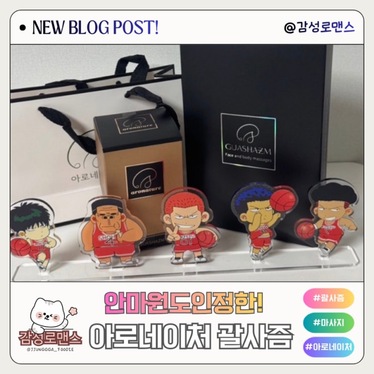  안마원 인정 얼굴 다리 붓기 림프 순환 아로네이처 괄사즘