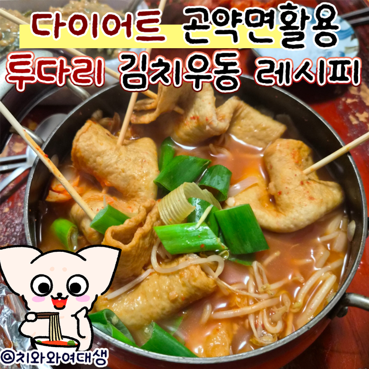  곤약면 활용 다이어트 식단 레시피 투다리 김치우동 오뎅전골