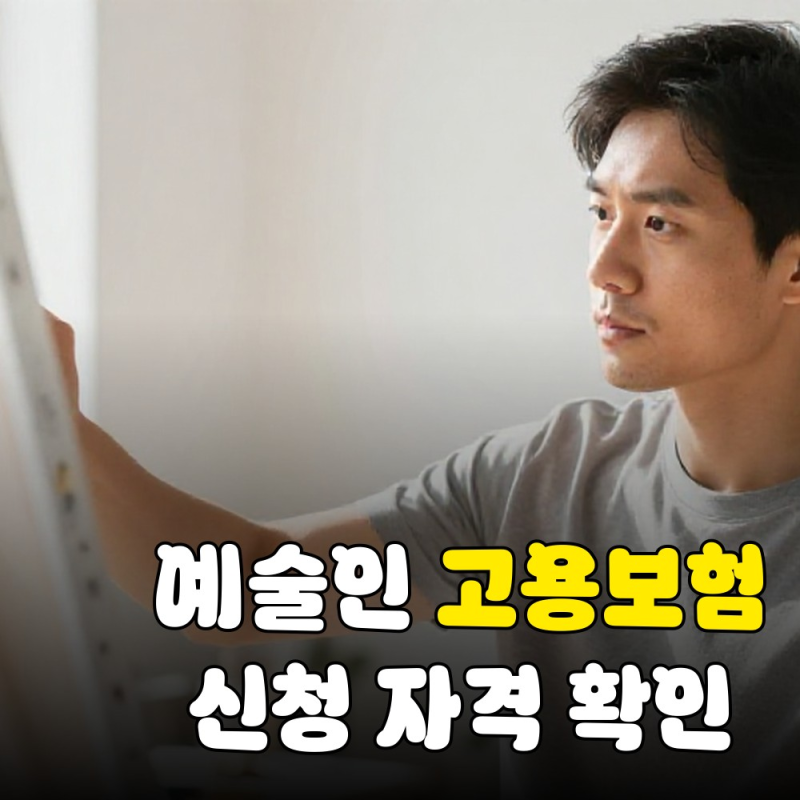 예술인 고용보험 혜택, 신청 조건부터 실업급여까지 완벽 정리