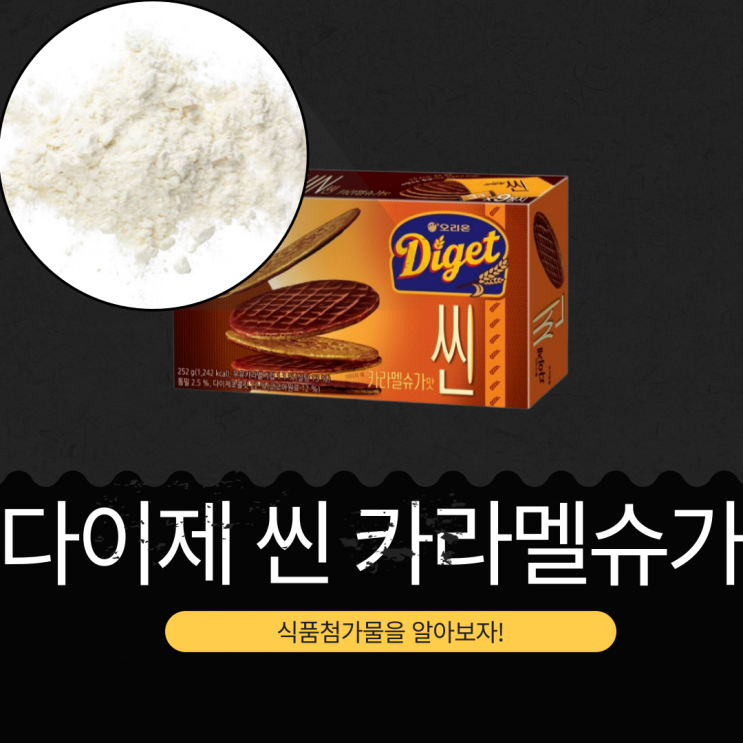  롯데마트 신상 3,280원 오리온 [다이제 씬 카라멜슈가] 28GX9봉 I 1봉지당 138칼로리