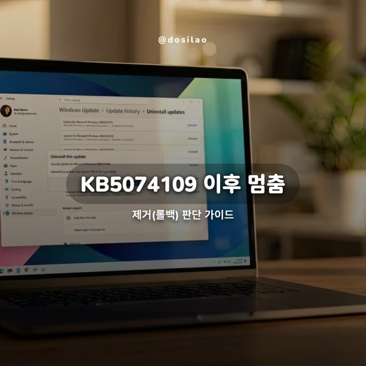  Windows 11 KB5074109 오류, 제거(롤백) 판단 가이드