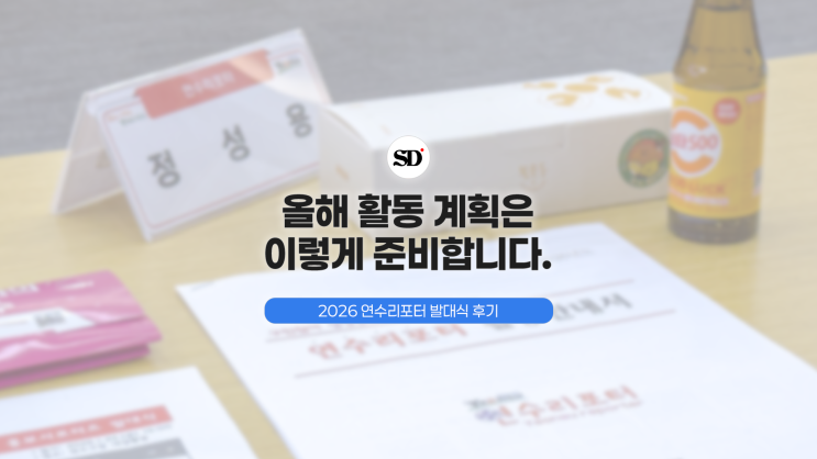  2026 연수리포터 발대식 후기, 올해 활동 계획은 이렇게 준비합니다.
