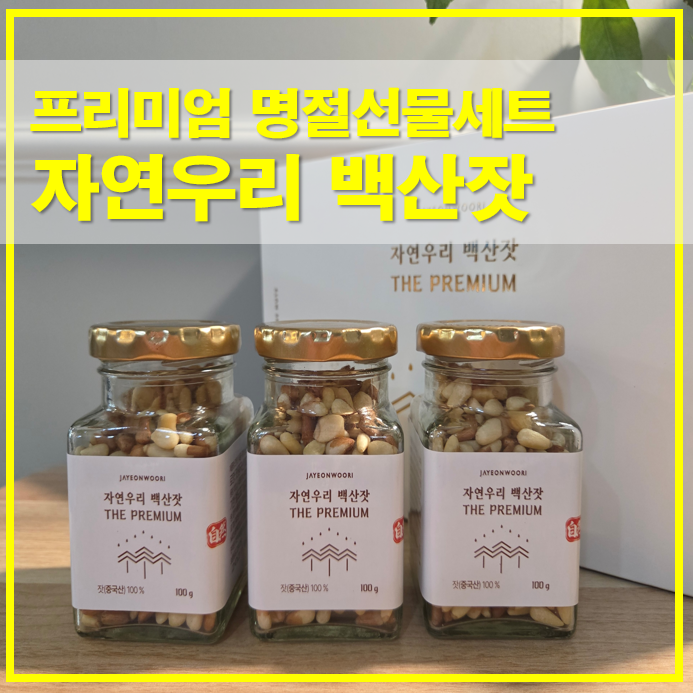  자연우리 백산잣 선물세트 프리미엄 거래처 명절선물