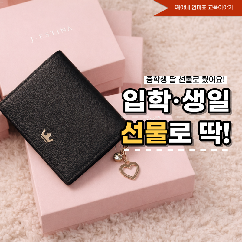중학생부터 대학생까지 쓰기 좋은 여자 지갑, 입학 생일선물 추천