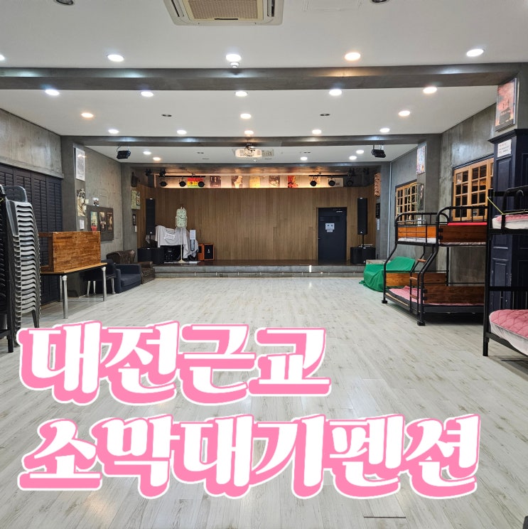  대전근교 단체펜션 추천, 소막대기펜션 후기