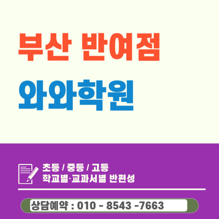  반여 고등 와와학원 입시의 판을 바꾸는 국영수 전략