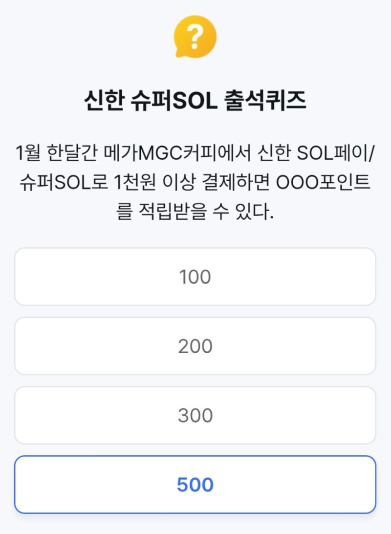 신한 퀴즈 1월 25일 슈퍼SOL·쏠야구·SOL페이 퀴즈팡팡 정답 모음