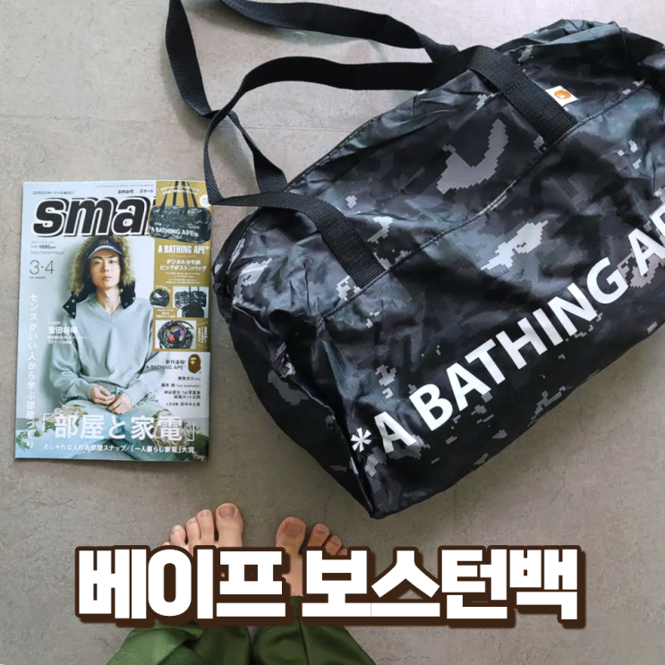  일본 스마트 잡지부록 베이프 보스턴백 실물후기 솔직리뷰