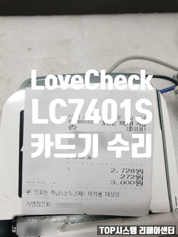  Love Check - 7401S, LC-7401S 카드기 수리 인쇄물 흐림 인쇄물 반쪽 인쇄 안됨