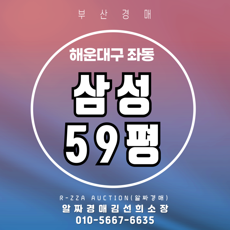  해운대 삼성 59평 경매 ,선도지구 가치 반영 전 주목!