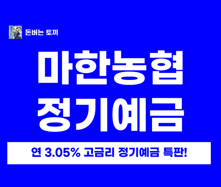  연 3.05% 마한농협 예금 특판, 금리보다 '이것'이 중요 (경영실태 1등급)