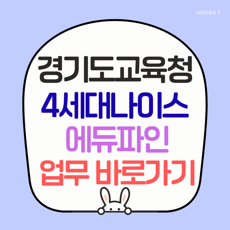  경기도교육청 나이스 교직원 접속주소 정리 | GOE 업무포털·K-에듀파인·EVPN