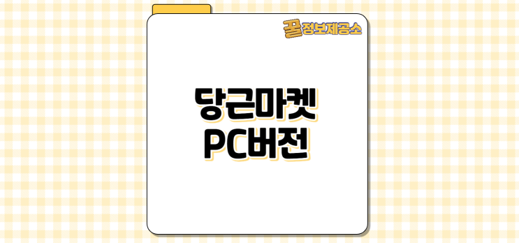  당근마켓 PC버전 공식 사용법 완벽가이드: 접속, 로그인, 채팅하기