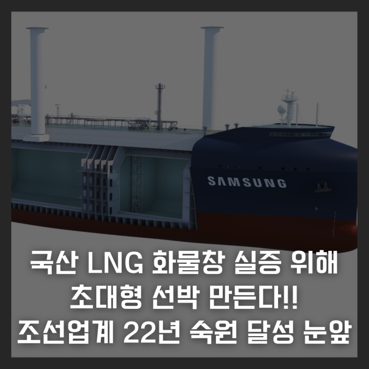  국산 LNG 화물창 실증 위해 초대형 선박 만든다!! 조선업계 22년 숙원 달성 눈앞