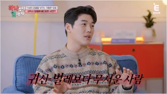  권혁수 배신 고백 사람이 무서운 이유와 맹신의 비극