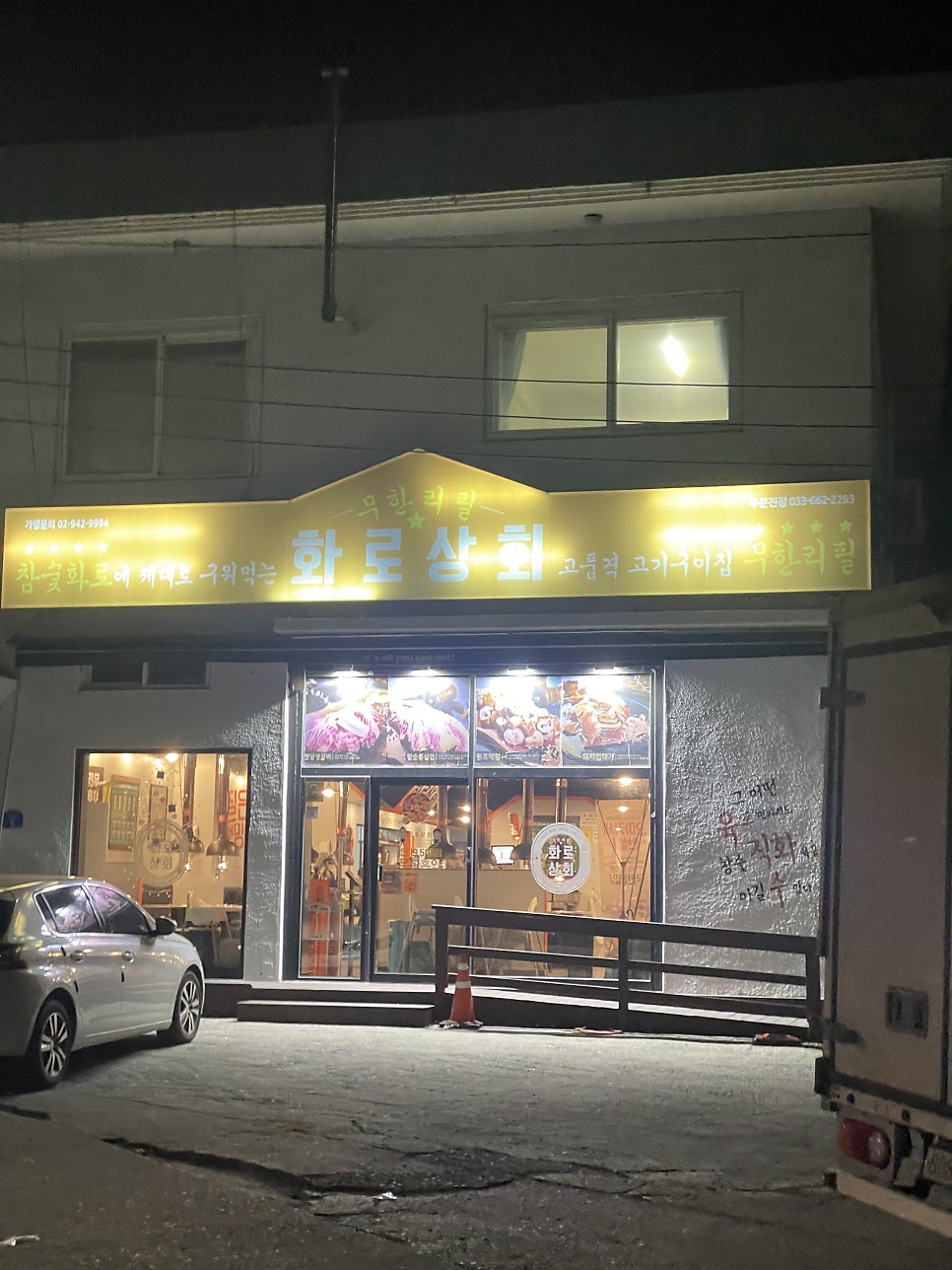 화로상회 주문진점 사진 1
