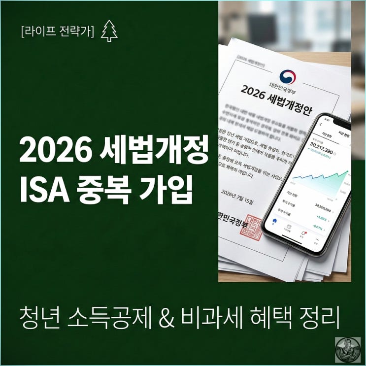  2026년 ISA 개편 추진안, 미리 준비해야 돈 법니다 (핵심 3가지)