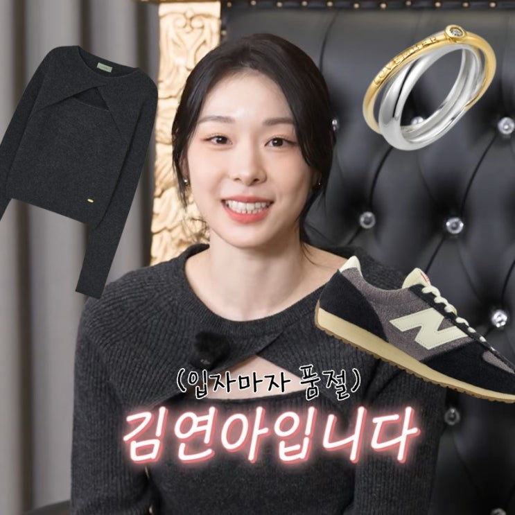  “입기만 하면 품절“ 김연아 니트, 뉴발란스 471 운동화 정보 ft.식빵언니