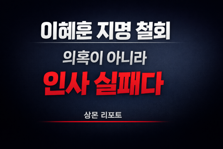   이혜훈 지명 철회 기준: 의혹이 아니라 인사 실패다