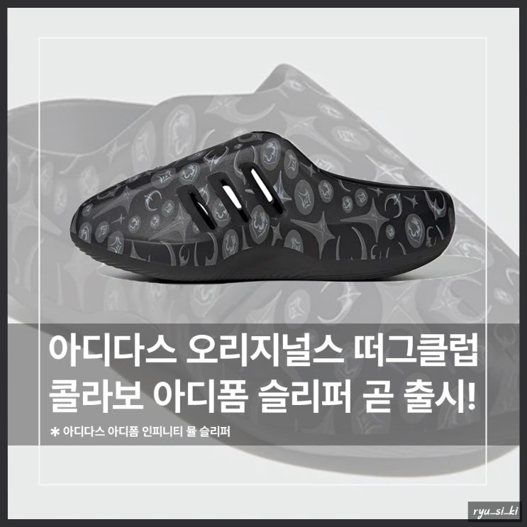  아디다스 오리지널스와 떠그클럽이 만나 선보인 아디폼 인피니티 뮬 슬리퍼 발매