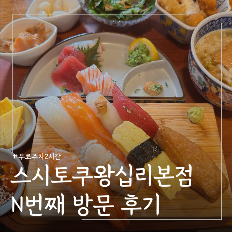  왕십리점심 초밥 맛집 스시도쿠 왕십리본점 메뉴 추천 주차 후기