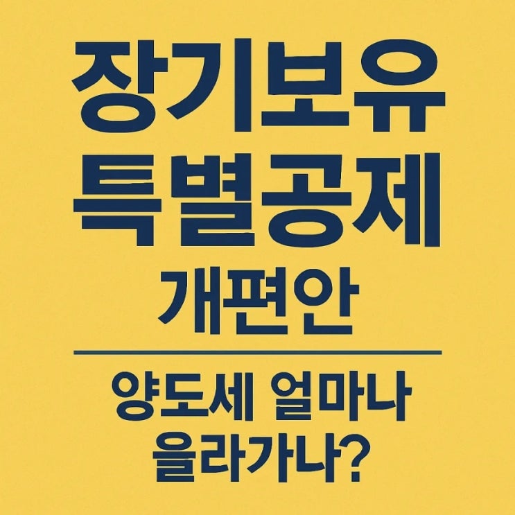  장기보유특별공제 개편안, 양도세 얼마나 올라가나?