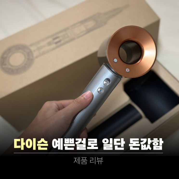  다이슨  슈퍼소닉 드라이기 내돈내산 후기 HD-15