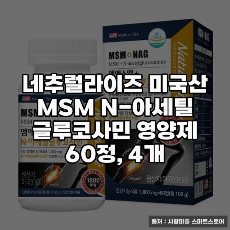  네추럴라이즈 미국산 MSM 글루코사민 영양제의 효과와 추천
