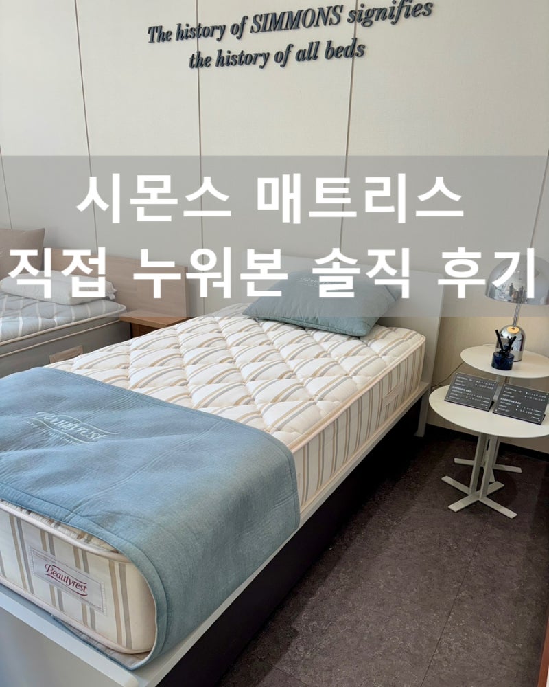 시몬스 침대 매장 방문 후기｜하드·레귤러 매트리스 비교, 헨리·마르코니 직접 누워본 솔직....