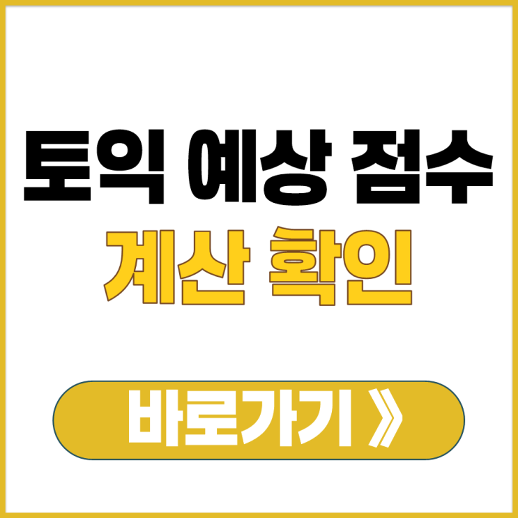  토익 가채점 상대 평가 예상 점수 계산 확인 방법 환산기 계산기 산출기 바로가기