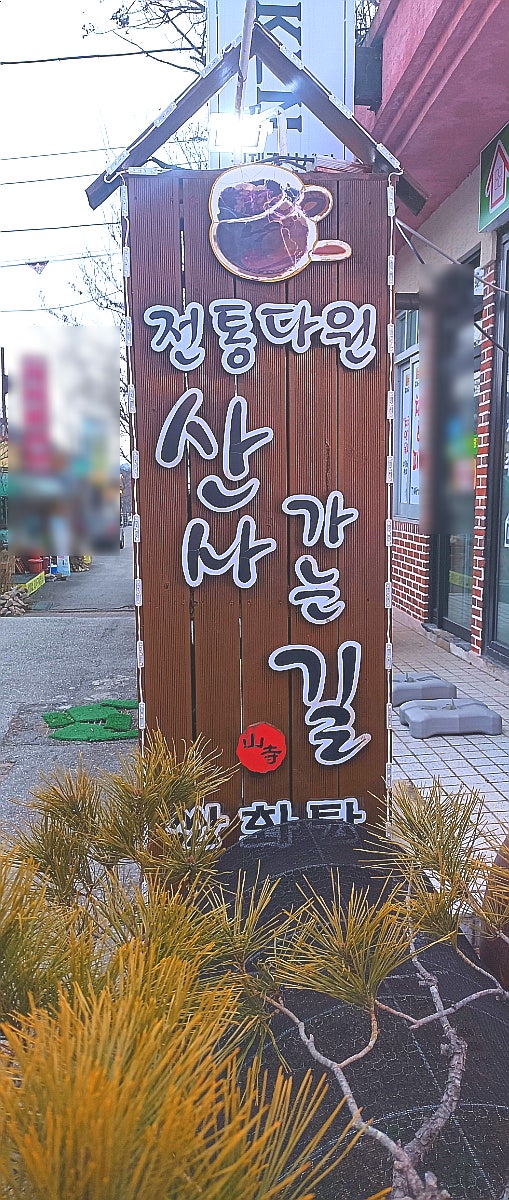산사가는길 사진 4