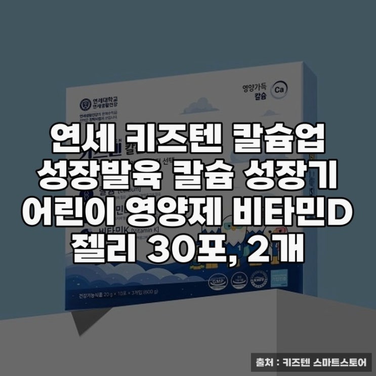  연세 키즈텐 칼슘비타민D로 성장 지원