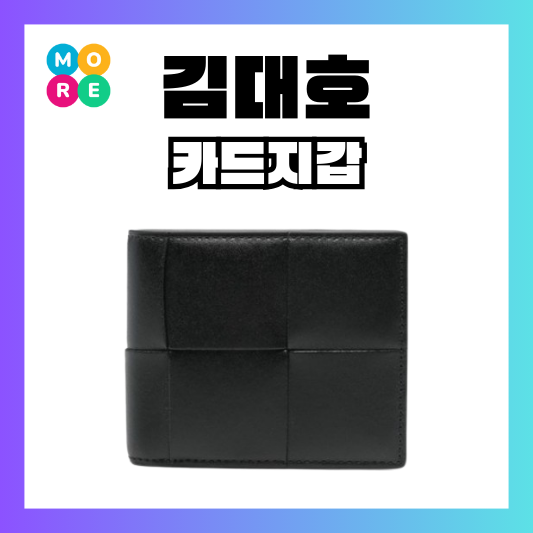 나혼자산다 김대호 보테가베네타 남성 명품 카드 지갑 선물