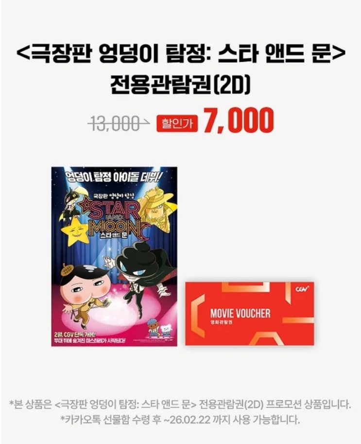  CGV할인정보: 영화 '극장판 엉덩이 탐정: 스타 앤드 문 2D 전용관람권' 7,000원